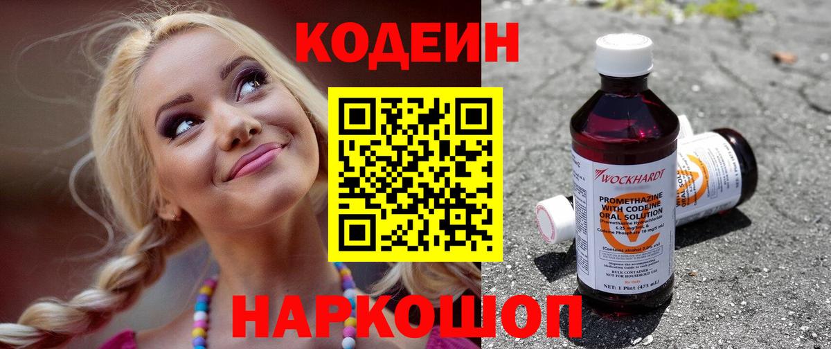 Кодеин напиток Lean (лин)  Вход с VPN  Междуреченск 